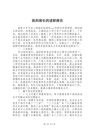 组织部长的述职报告