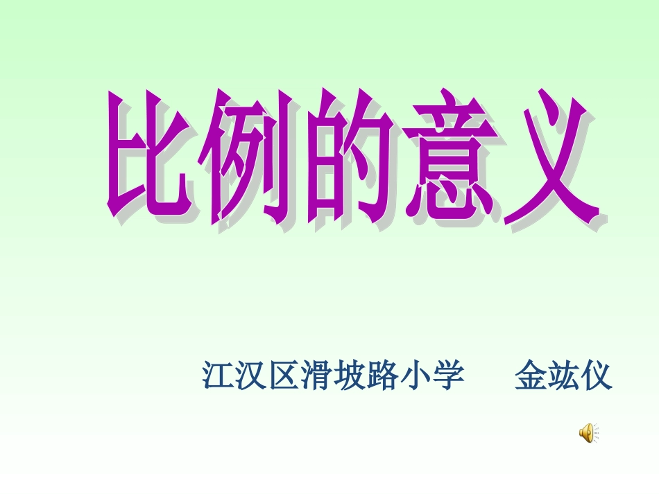 比和比例课件 (2)_第1页