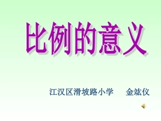 比和比例课件 (2)