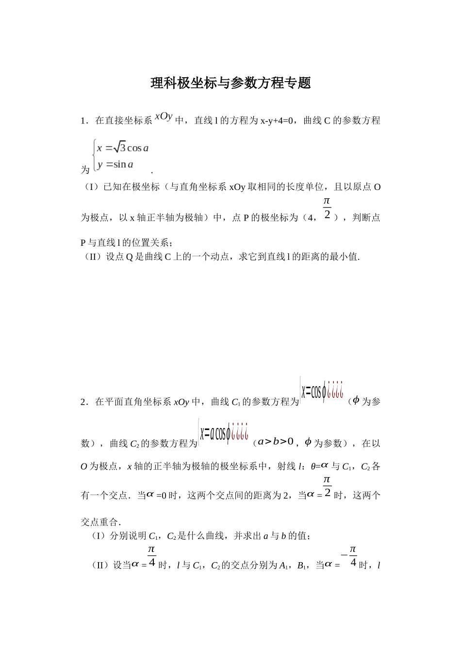理科极坐标与参数方程专题_第1页