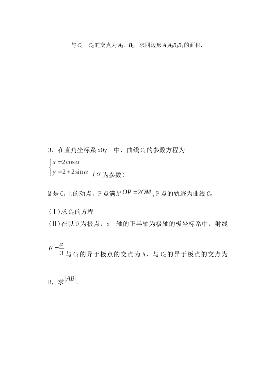 理科极坐标与参数方程专题_第2页