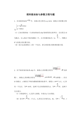 理科极坐标与参数方程专题