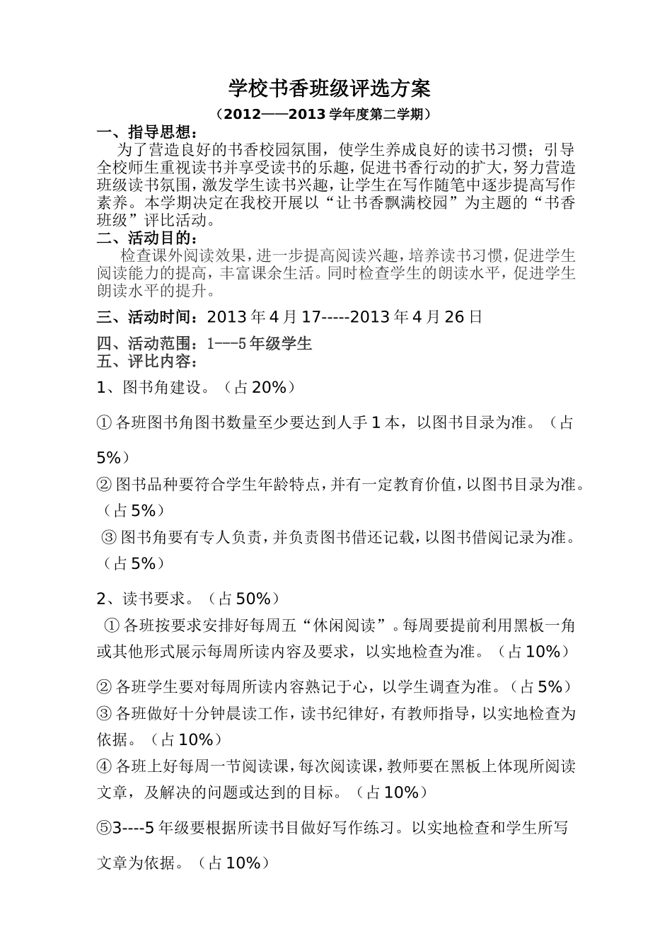 书香班级评选方案_第1页