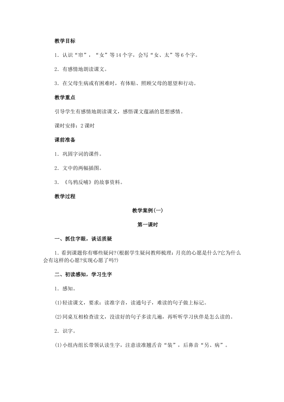 小学语文一年级下册《月亮的心愿》_第1页