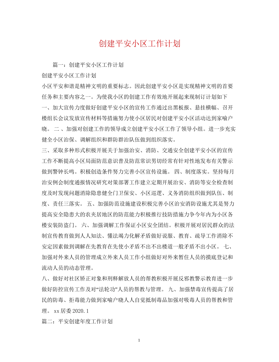 创建平安小区工作计划2_第1页