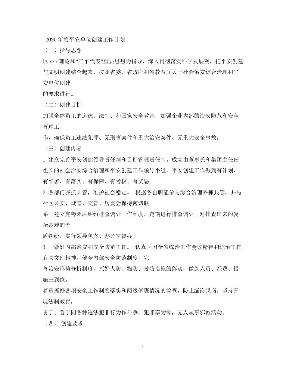 创建平安小区工作计划2_第2页