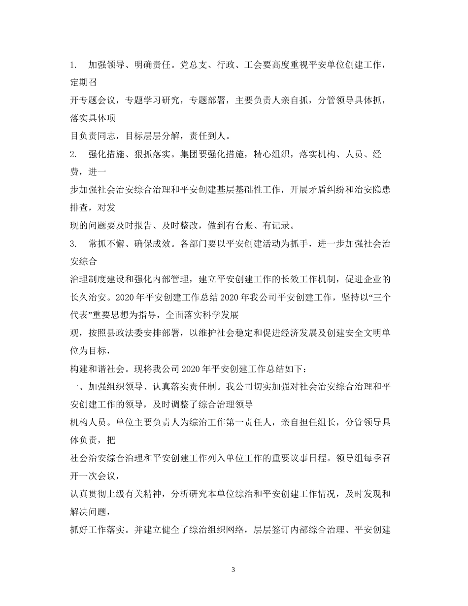 创建平安小区工作计划2_第3页