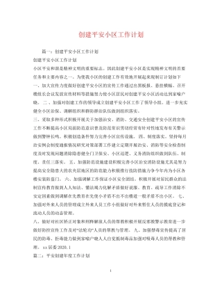 创建平安小区工作计划2