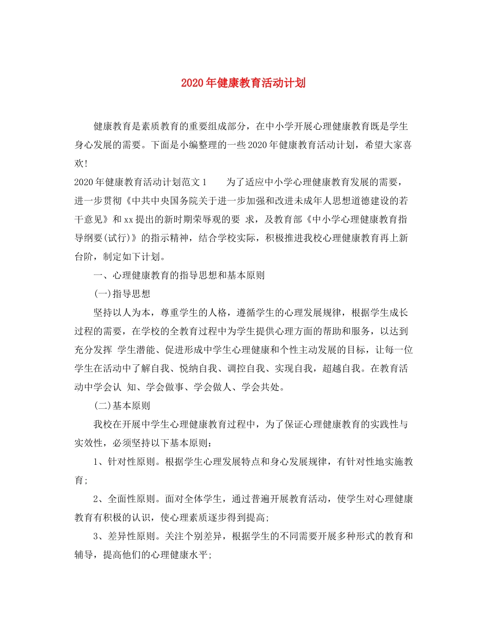 2020年健康教育活动计划_第1页