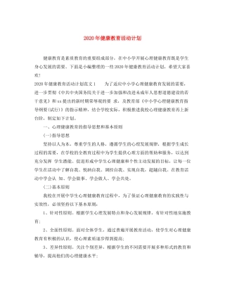 2020年健康教育活动计划
