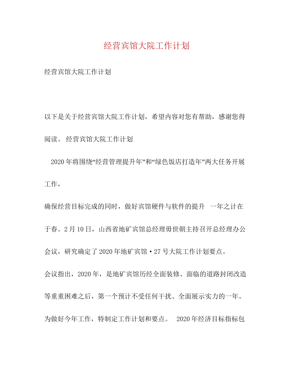 经营宾馆大院工作计划_第1页