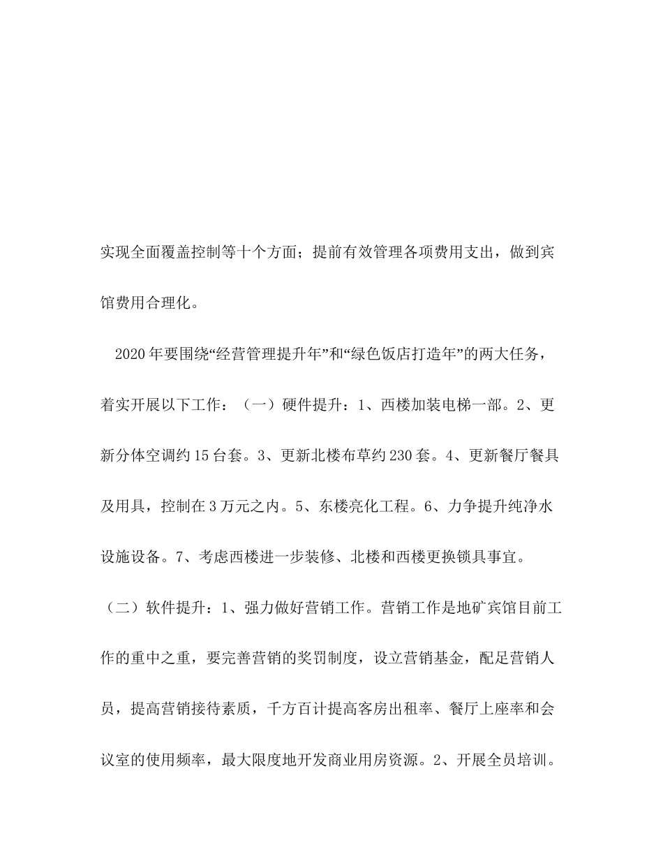 经营宾馆大院工作计划_第3页