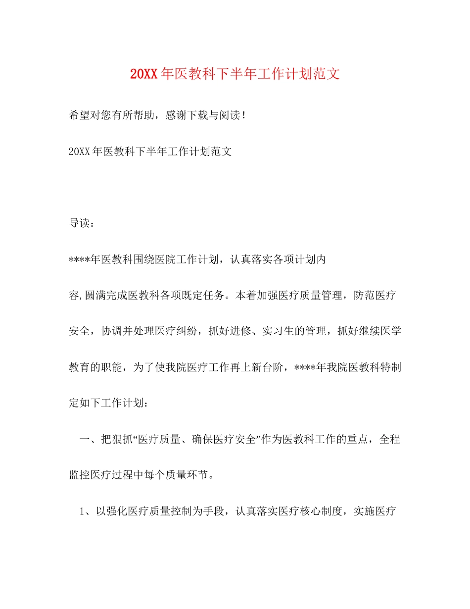 医教科下半年工作计划范文_第1页