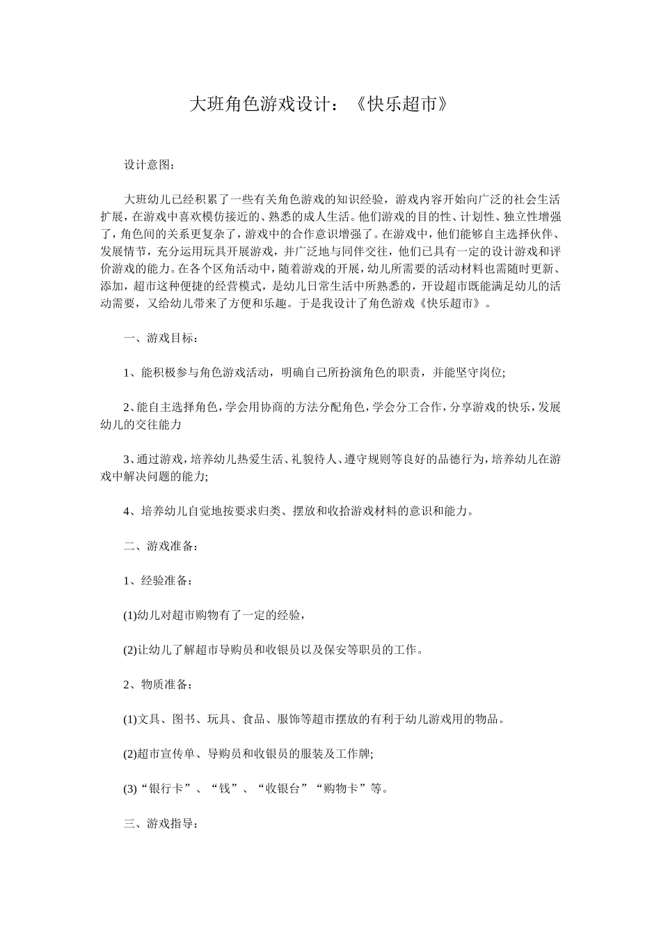 大班角色游戏《快乐超市》高金萍平遥县南政中心幼儿园_第1页
