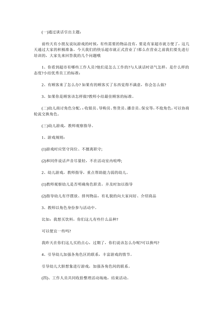 大班角色游戏《快乐超市》高金萍平遥县南政中心幼儿园_第2页