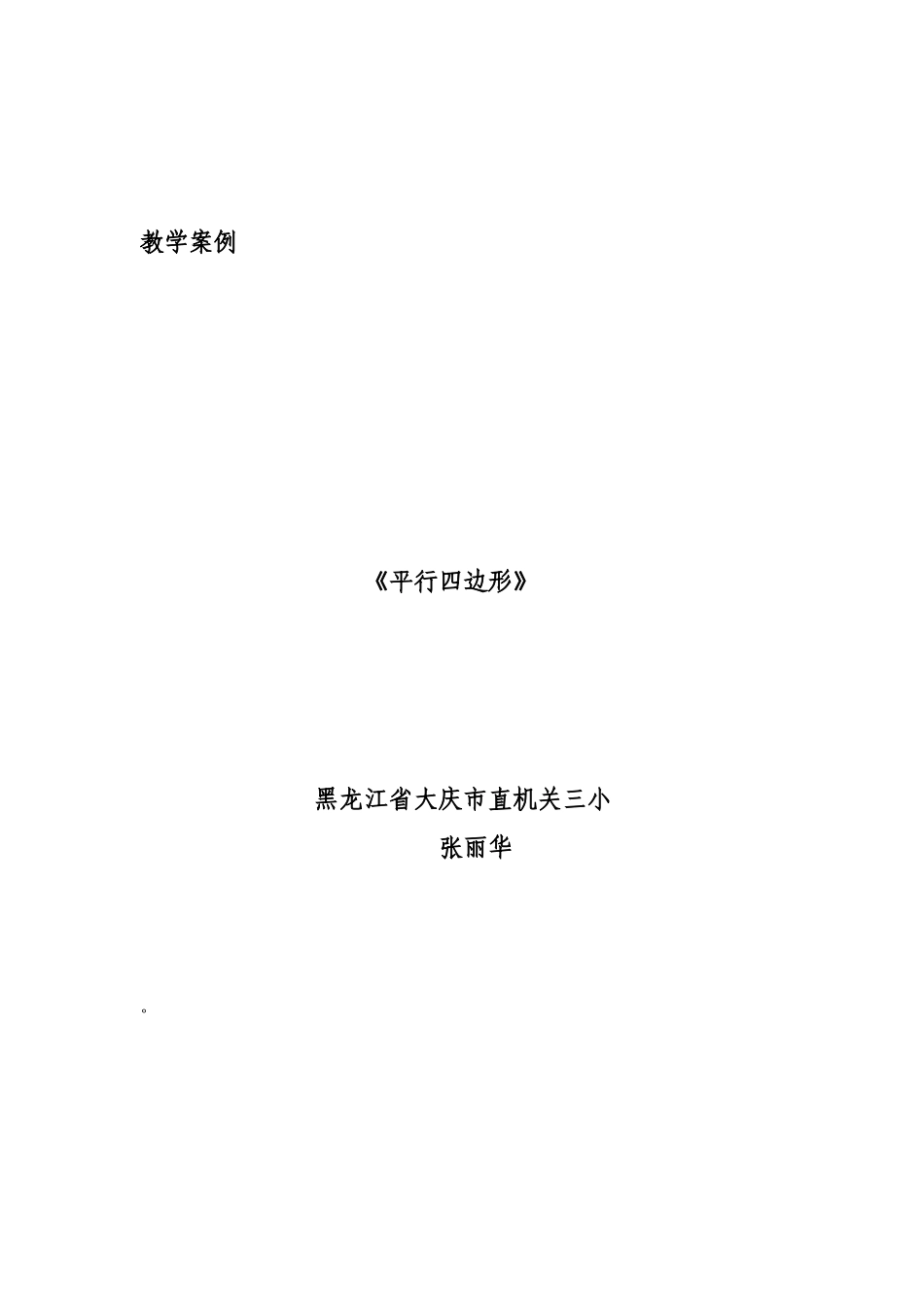 《平行四边形》案例分析_第3页