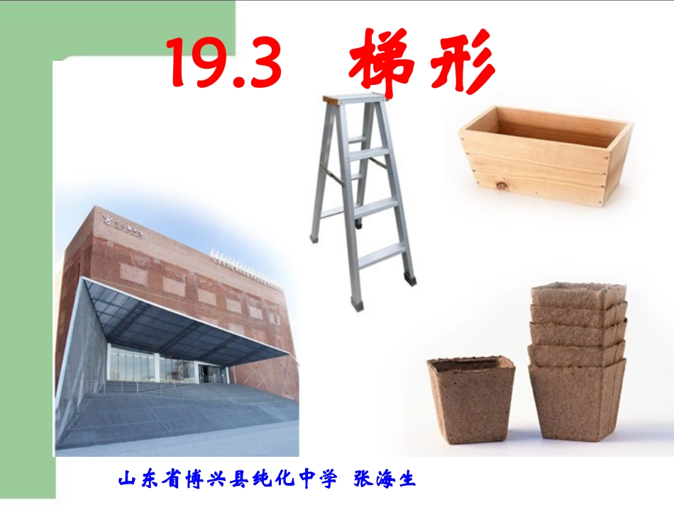 梯形教学课件[1]_第1页