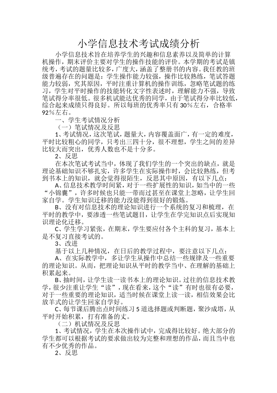 小学信息技术考试成绩分析_第1页