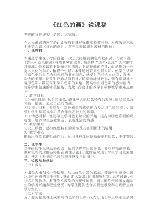 《红色的画》说课稿