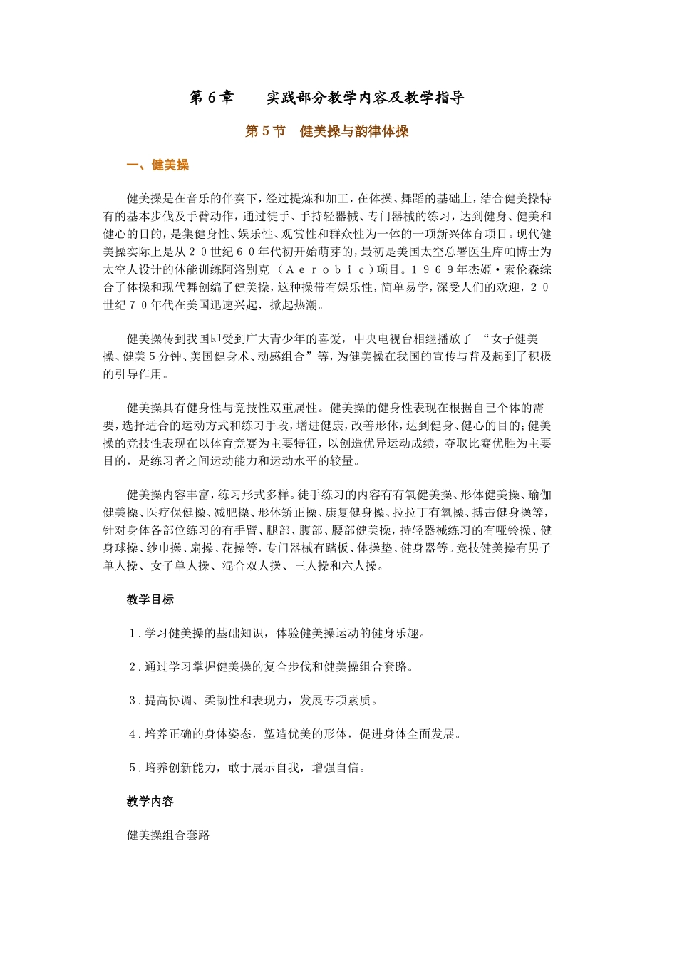 第６章实践部分教学内容及教学指导--健美操、游泳_第1页