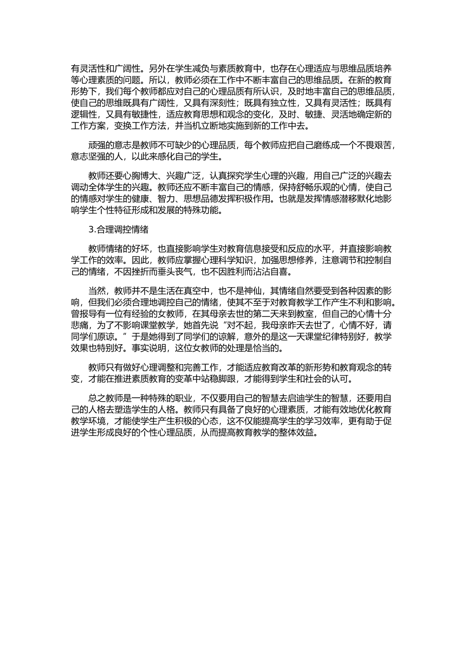 教师心理健康直接影响学生发展_第3页