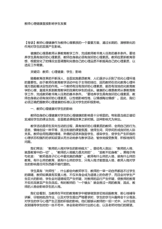 教师心理健康直接影响学生发展