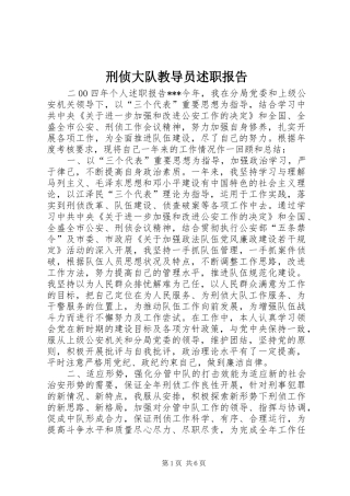 刑侦大队教导员述职报告