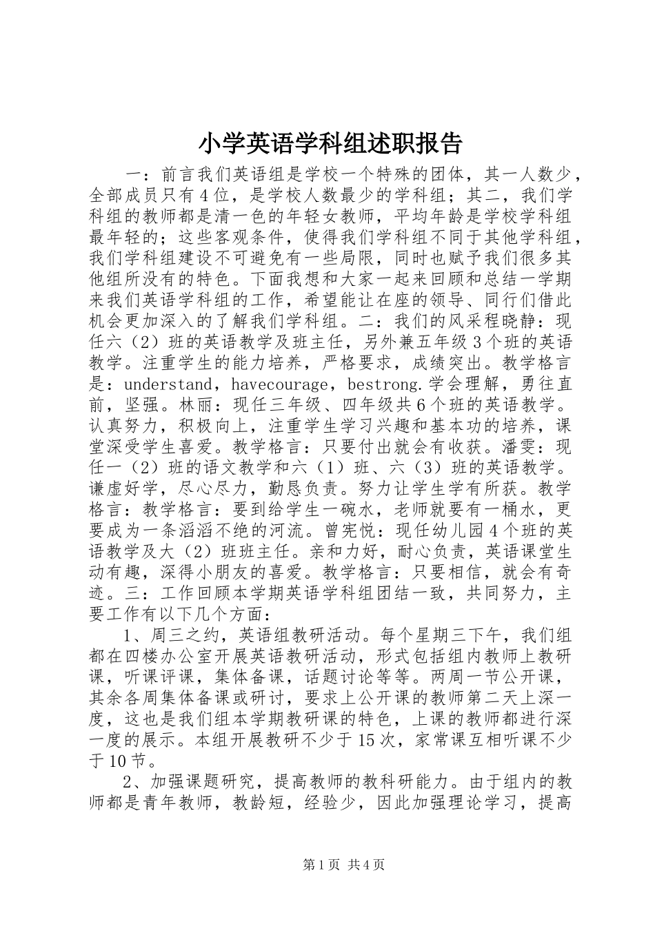 小学英语学科组述职报告_第1页