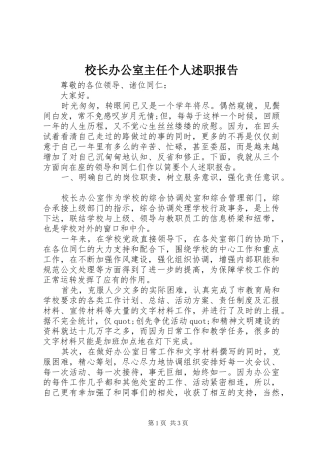 校长办公室主任个人述职报告