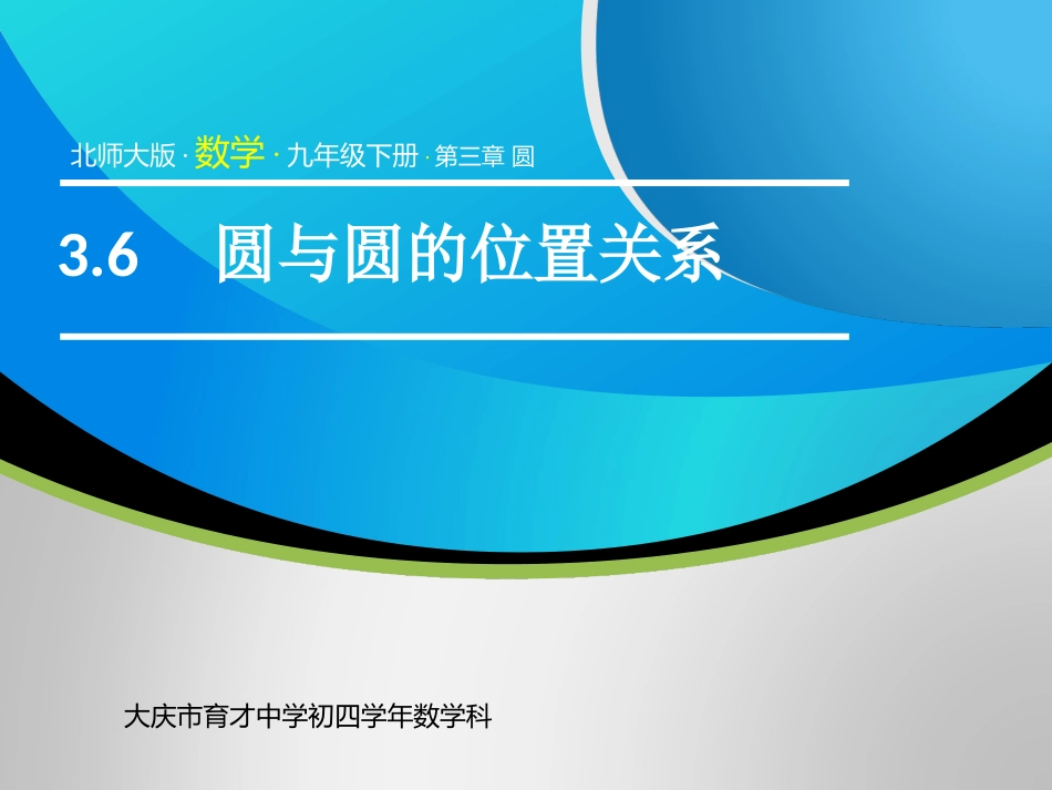 圆与圆位置关系_第1页