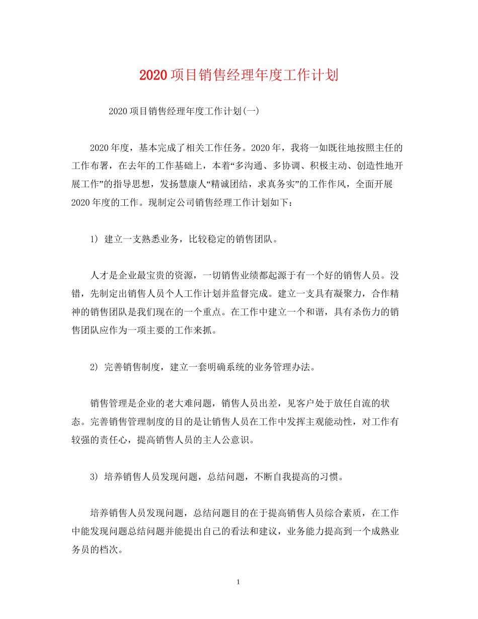 项目销售经理年度工作计划_第1页