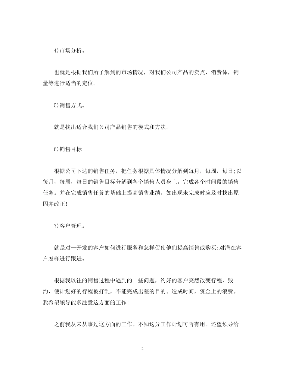 项目销售经理年度工作计划_第2页