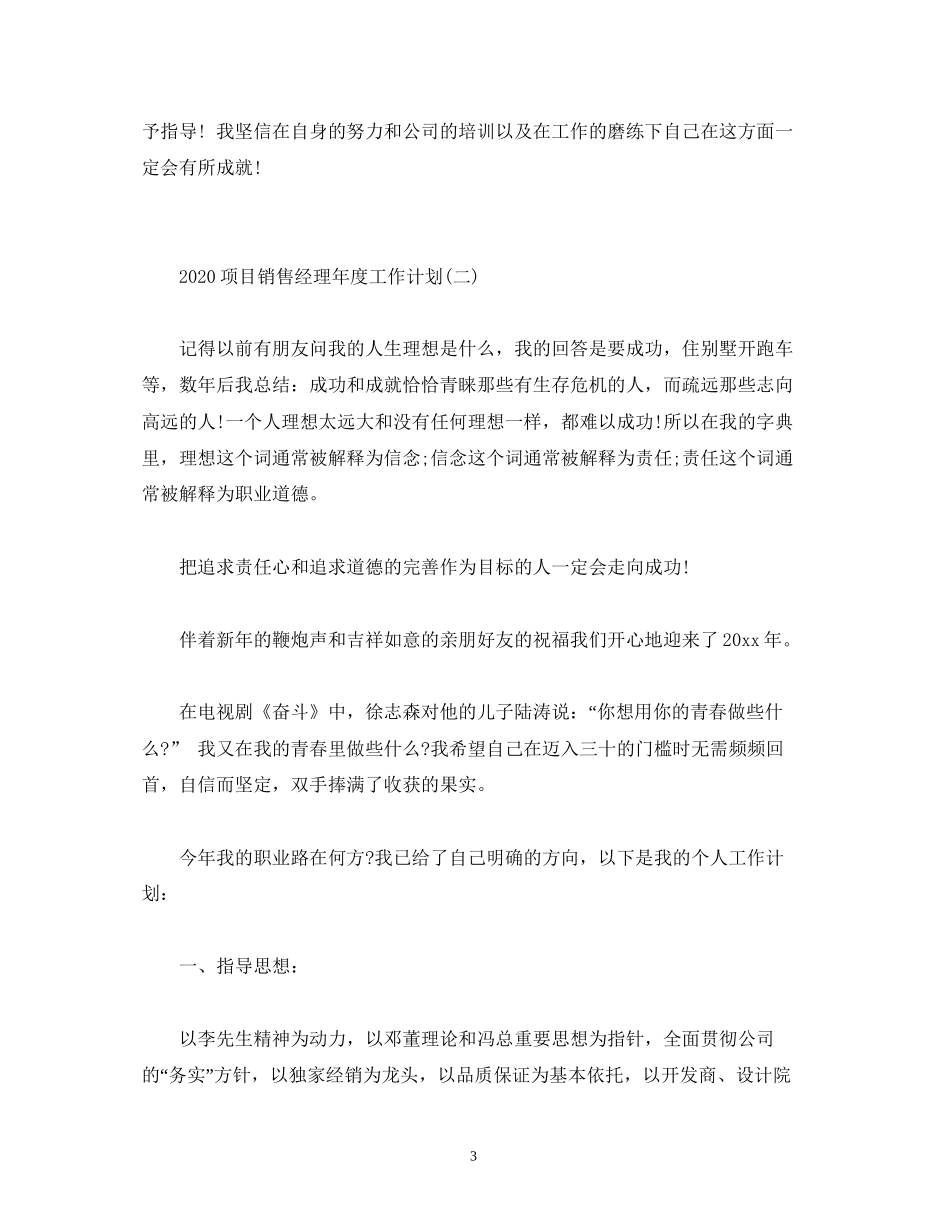 项目销售经理年度工作计划_第3页