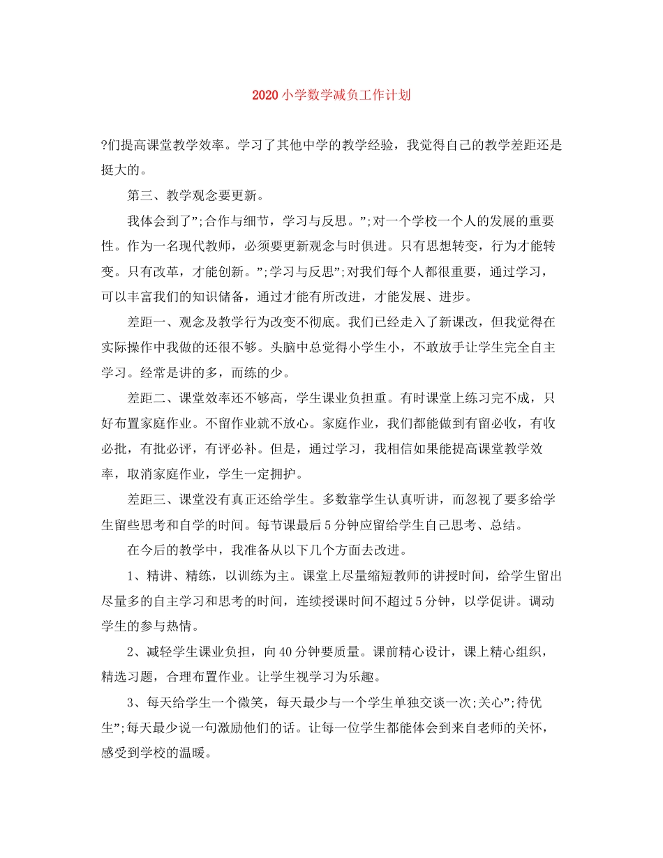 小学数学减负工作计划_第1页