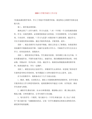 小学数学减负工作计划