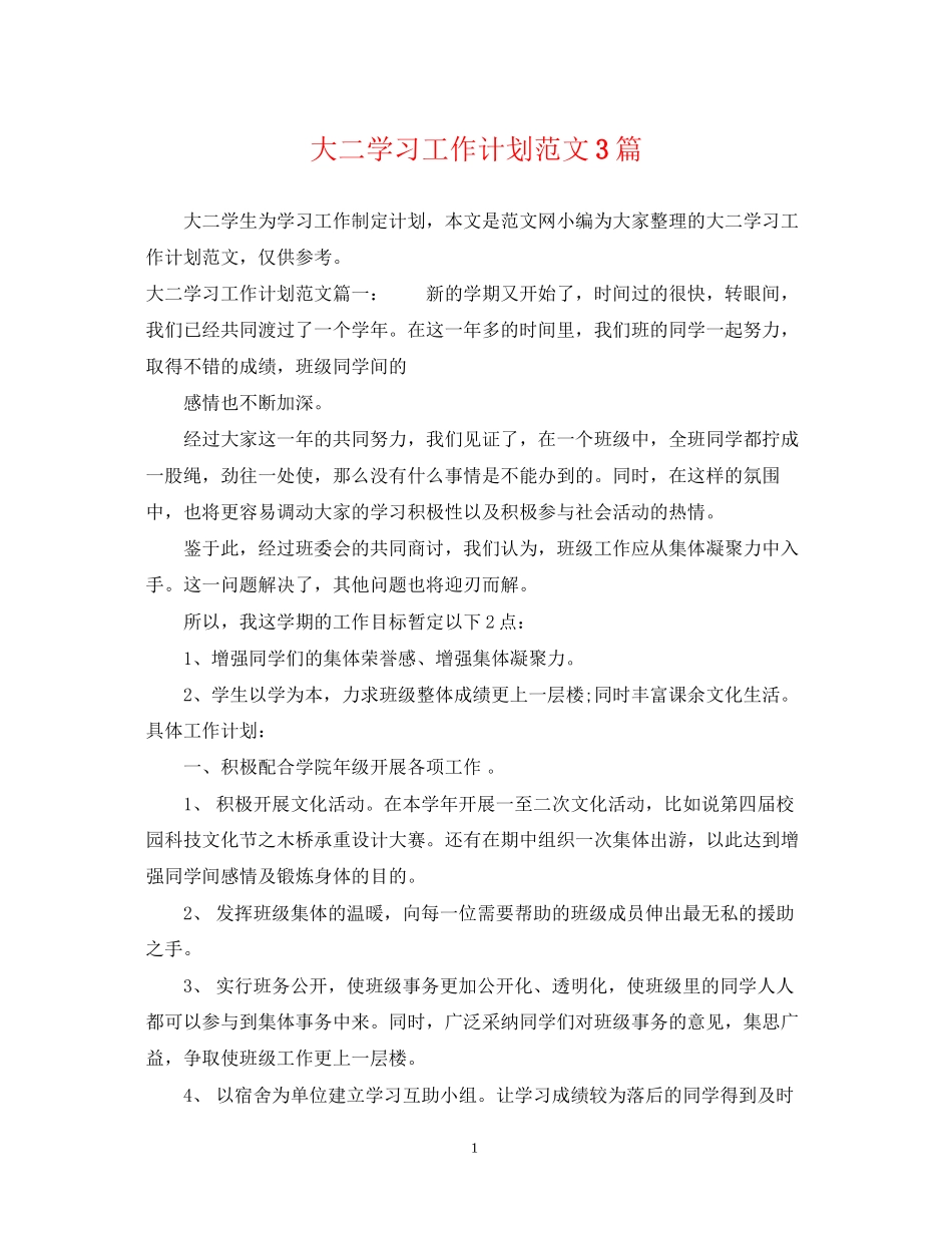大二学习工作计划范文3篇_第1页