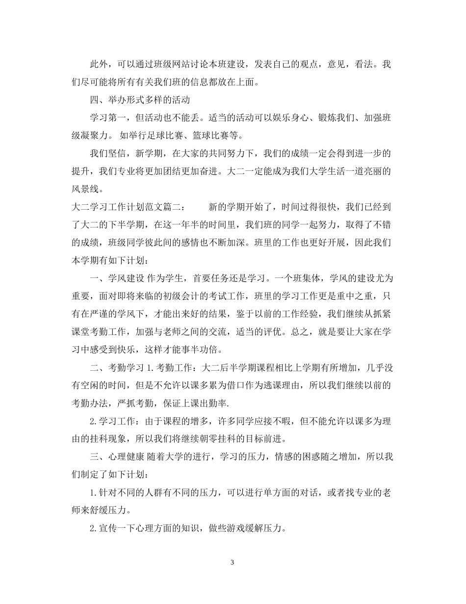 大二学习工作计划范文3篇_第3页
