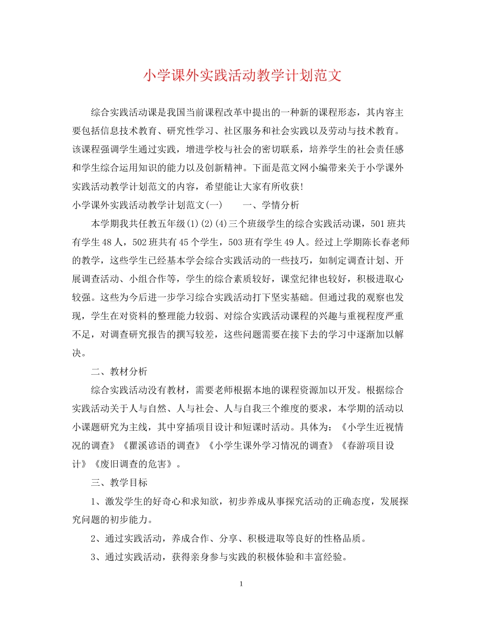 小学课外实践活动教学计划范文_第1页