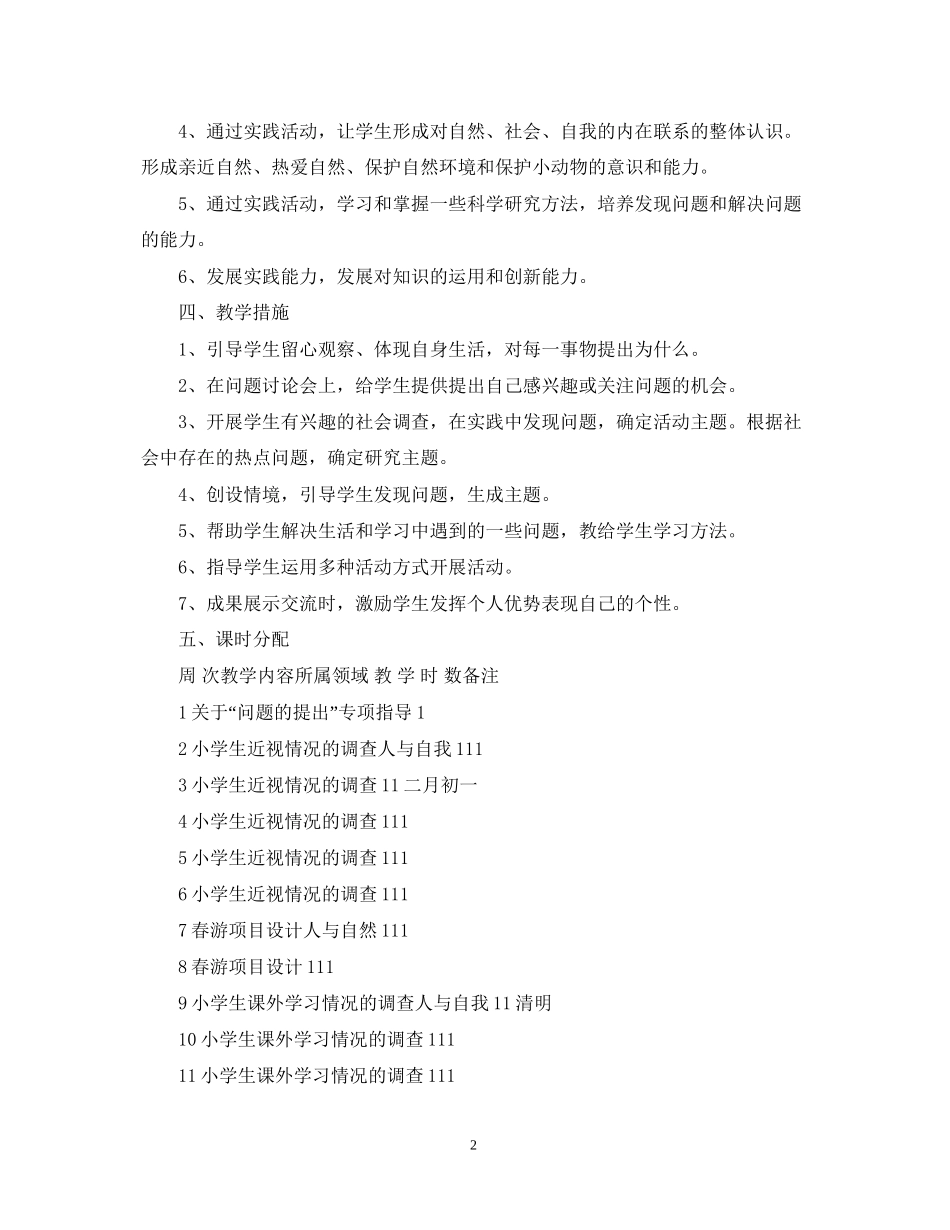 小学课外实践活动教学计划范文_第2页