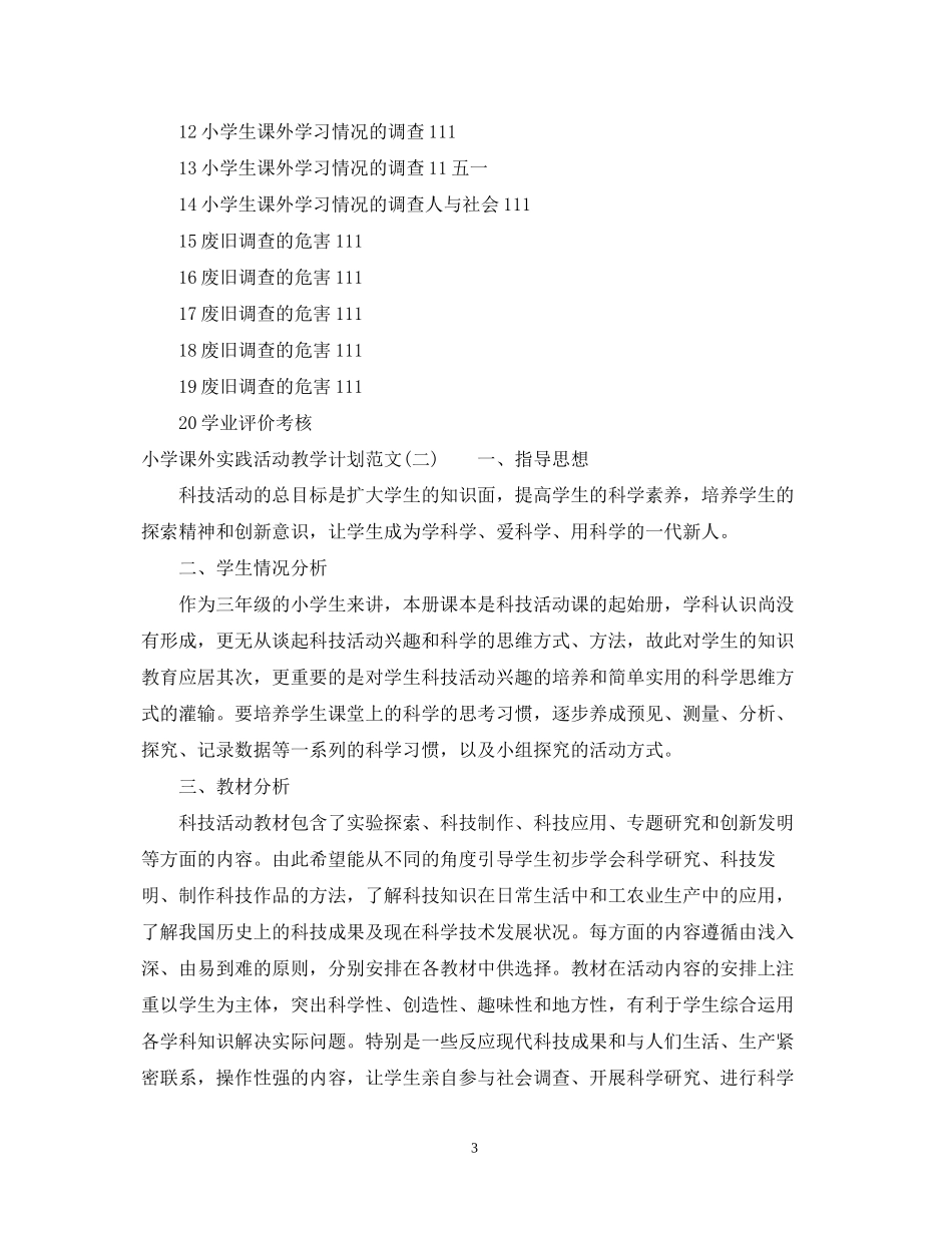 小学课外实践活动教学计划范文_第3页