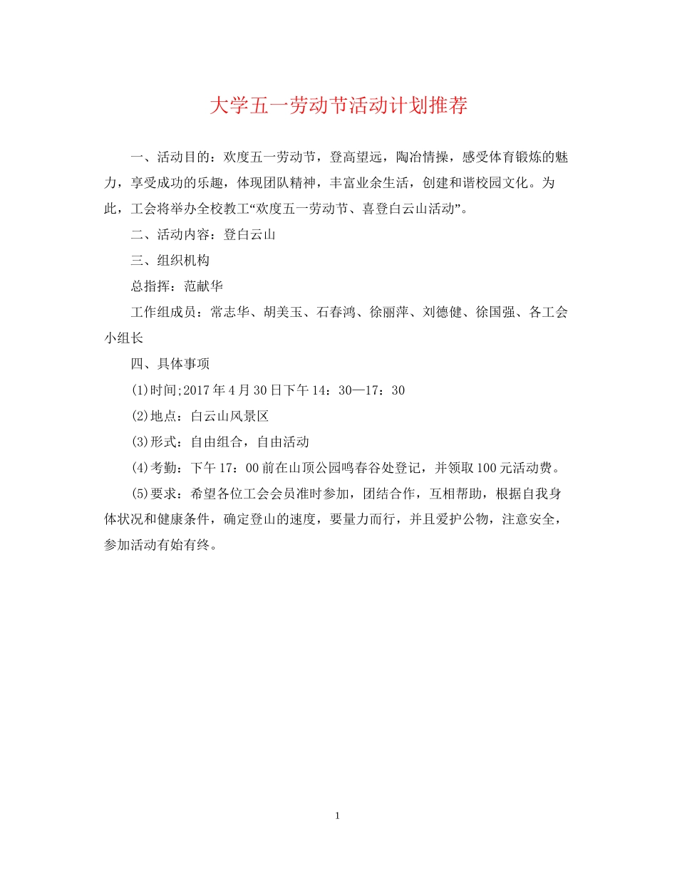 大学五一劳动节活动计划推荐_第1页