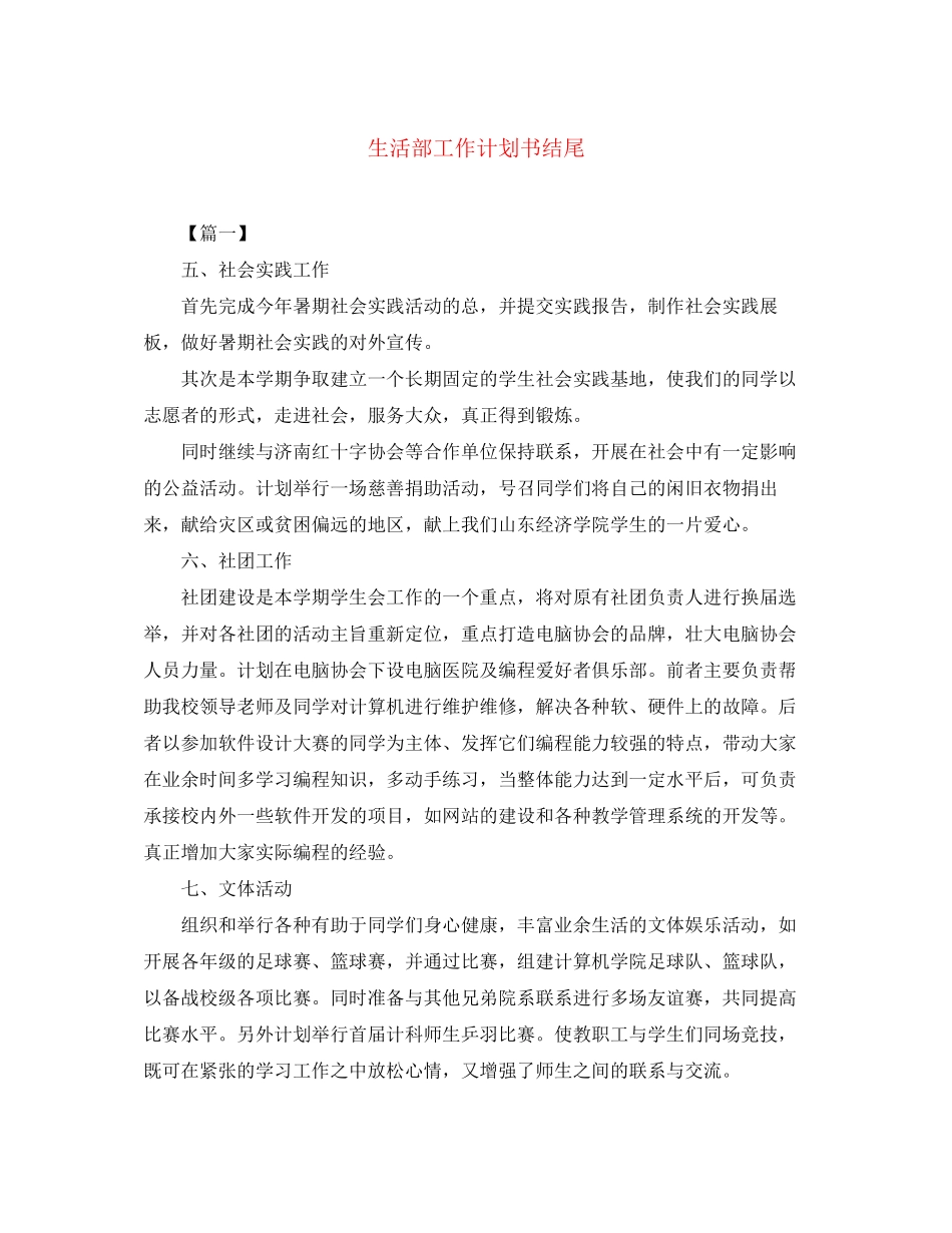 生活部工作计划书结尾_第1页