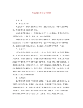 生活部工作计划书结尾