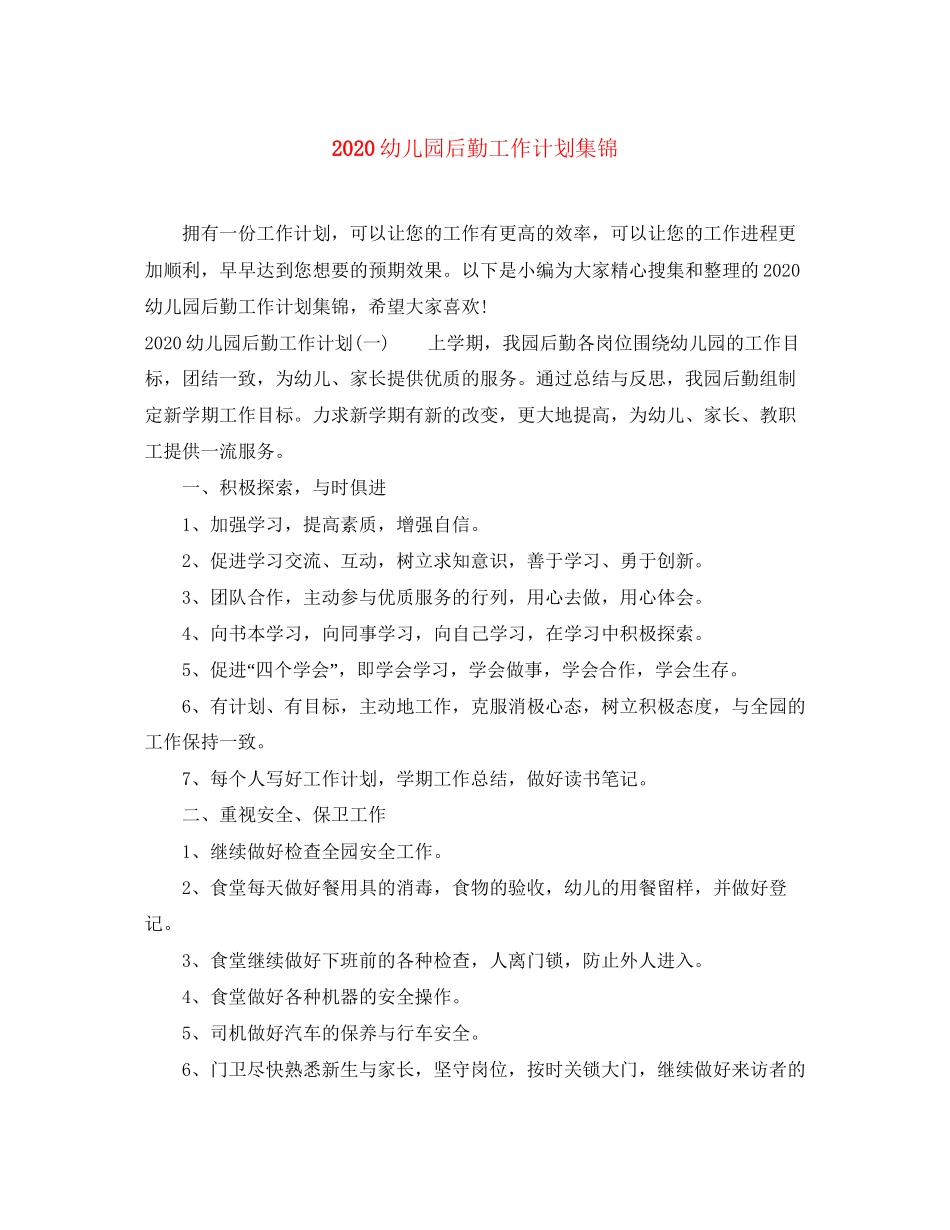 幼儿园后勤工作计划集锦_第1页