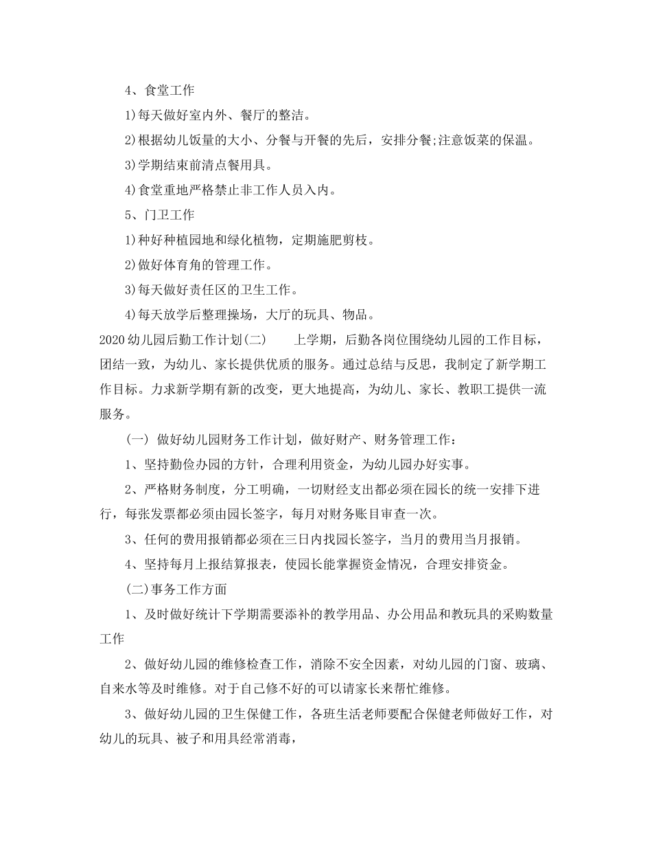 幼儿园后勤工作计划集锦_第3页