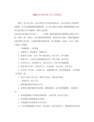 幼儿园后勤工作计划集锦