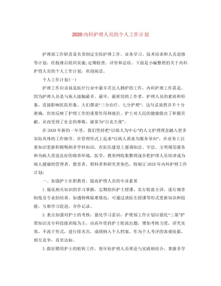 内科护理人员的个人工作计划