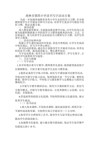 虎林市第四小学读书写字活动方案
