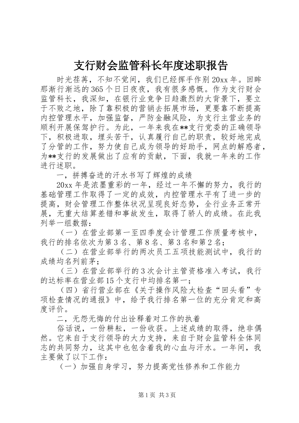 支行财会监管科长年度述职报告_第1页