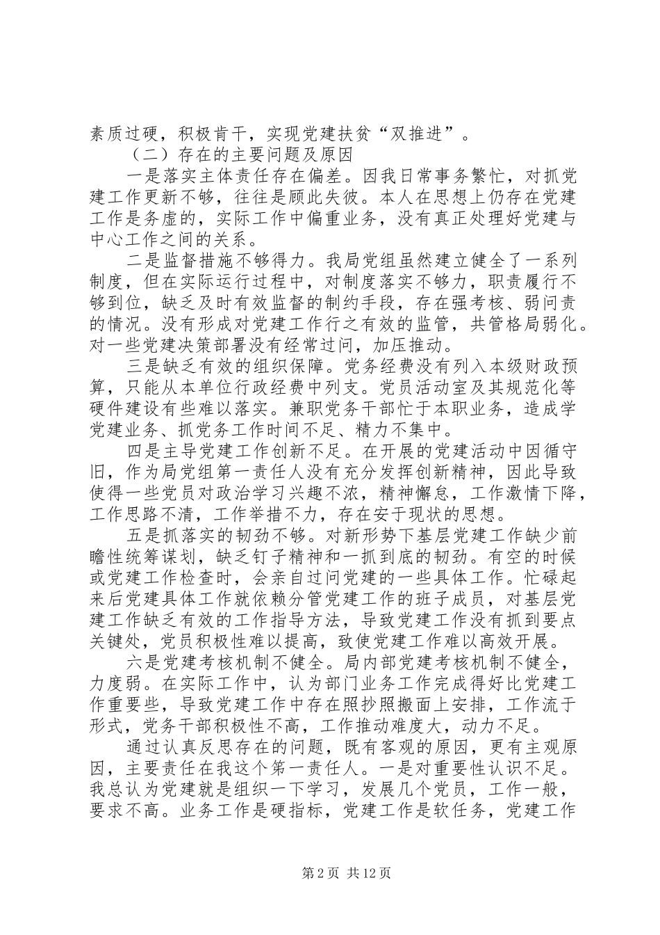 抓基层党建、脱贫攻坚和落实意识形态工作责任制述职报告（共3篇）_第2页